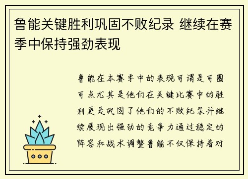 鲁能关键胜利巩固不败纪录 继续在赛季中保持强劲表现