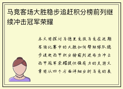 马竞客场大胜稳步追赶积分榜前列继续冲击冠军荣耀