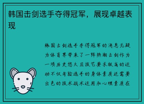韩国击剑选手夺得冠军，展现卓越表现