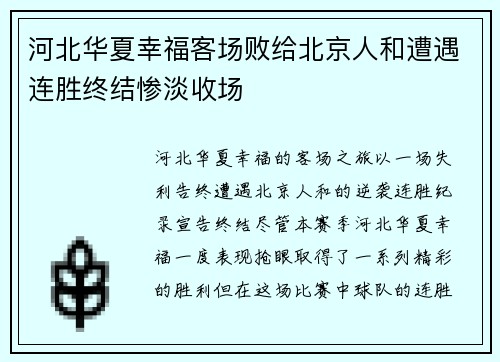 河北华夏幸福客场败给北京人和遭遇连胜终结惨淡收场