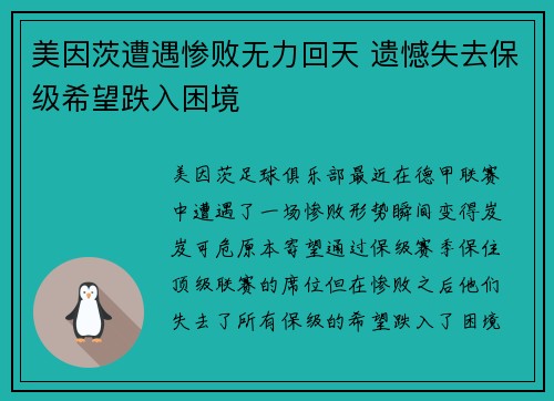 美因茨遭遇惨败无力回天 遗憾失去保级希望跌入困境