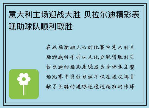 意大利主场迎战大胜 贝拉尔迪精彩表现助球队顺利取胜