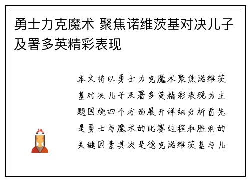 勇士力克魔术 聚焦诺维茨基对决儿子及署多英精彩表现