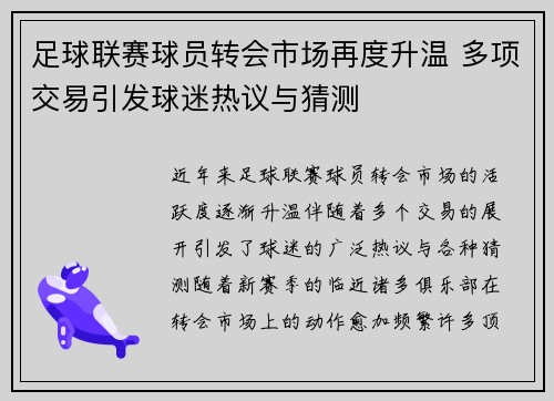 足球联赛球员转会市场再度升温 多项交易引发球迷热议与猜测