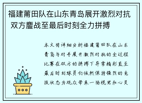 福建莆田队在山东青岛展开激烈对抗 双方鏖战至最后时刻全力拼搏