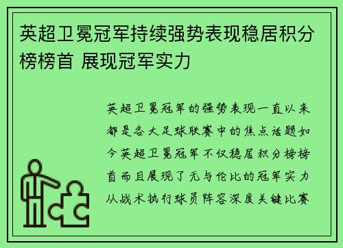 英超卫冕冠军持续强势表现稳居积分榜榜首 展现冠军实力