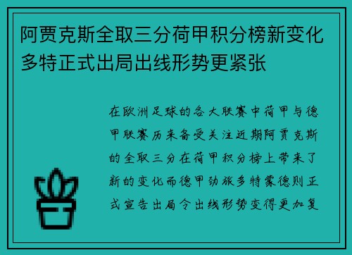 阿贾克斯全取三分荷甲积分榜新变化多特正式出局出线形势更紧张