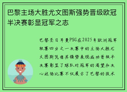 巴黎主场大胜尤文图斯强势晋级欧冠半决赛彰显冠军之志