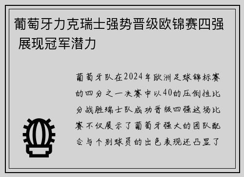 葡萄牙力克瑞士强势晋级欧锦赛四强 展现冠军潜力