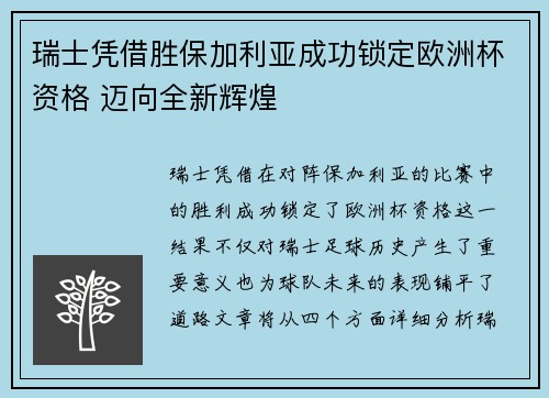 瑞士凭借胜保加利亚成功锁定欧洲杯资格 迈向全新辉煌