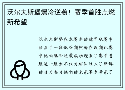沃尔夫斯堡爆冷逆袭！赛季首胜点燃新希望