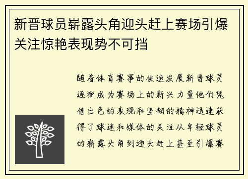 新晋球员崭露头角迎头赶上赛场引爆关注惊艳表现势不可挡
