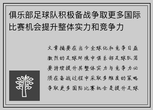 俱乐部足球队积极备战争取更多国际比赛机会提升整体实力和竞争力