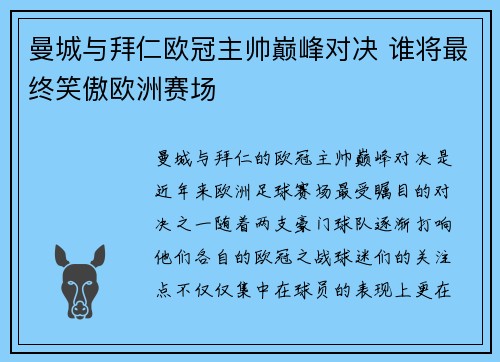 曼城与拜仁欧冠主帅巅峰对决 谁将最终笑傲欧洲赛场
