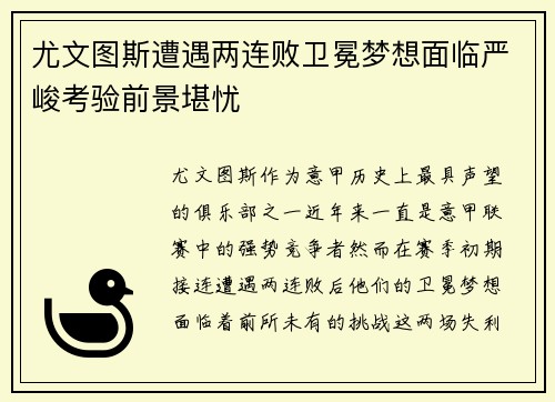 尤文图斯遭遇两连败卫冕梦想面临严峻考验前景堪忧