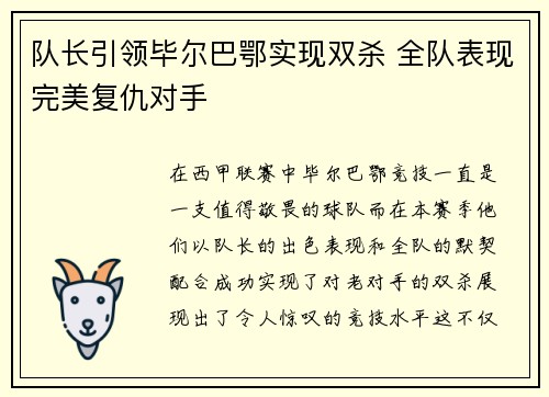 队长引领毕尔巴鄂实现双杀 全队表现完美复仇对手