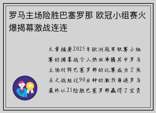 罗马主场险胜巴塞罗那 欧冠小组赛火爆揭幕激战连连