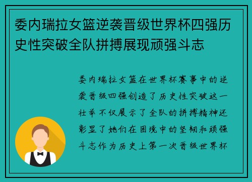 委内瑞拉女篮逆袭晋级世界杯四强历史性突破全队拼搏展现顽强斗志