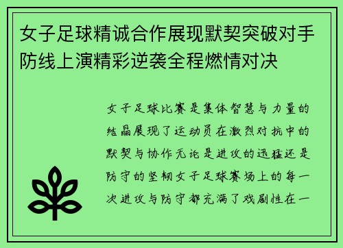 女子足球精诚合作展现默契突破对手防线上演精彩逆袭全程燃情对决