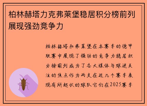 柏林赫塔力克弗莱堡稳居积分榜前列展现强劲竞争力