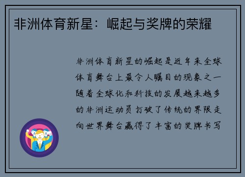 非洲体育新星：崛起与奖牌的荣耀