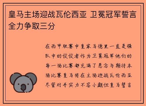 皇马主场迎战瓦伦西亚 卫冕冠军誓言全力争取三分
