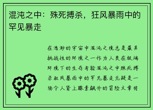 混沌之中：殊死搏杀，狂风暴雨中的罕见暴走