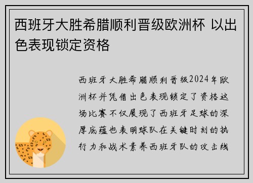 西班牙大胜希腊顺利晋级欧洲杯 以出色表现锁定资格