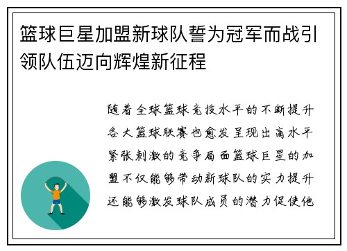 篮球巨星加盟新球队誓为冠军而战引领队伍迈向辉煌新征程