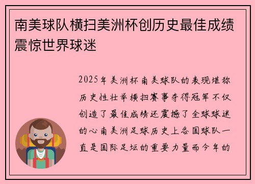 南美球队横扫美洲杯创历史最佳成绩震惊世界球迷