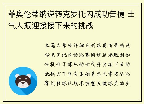 菲奥伦蒂纳逆转克罗托内成功告捷 士气大振迎接接下来的挑战