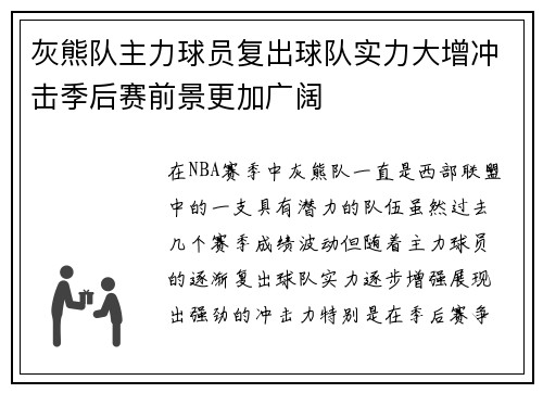 灰熊队主力球员复出球队实力大增冲击季后赛前景更加广阔