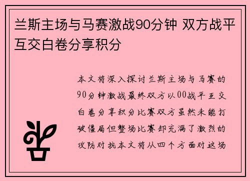 兰斯主场与马赛激战90分钟 双方战平互交白卷分享积分