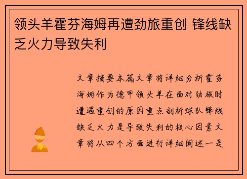 领头羊霍芬海姆再遭劲旅重创 锋线缺乏火力导致失利