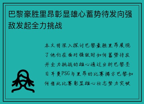 巴黎豪胜里昂彰显雄心蓄势待发向强敌发起全力挑战