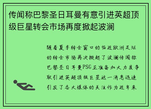 传闻称巴黎圣日耳曼有意引进英超顶级巨星转会市场再度掀起波澜