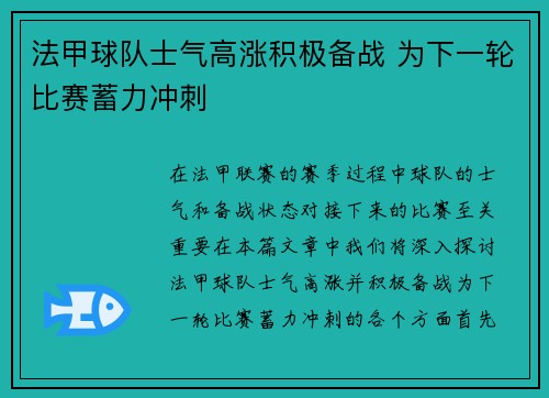 法甲球队士气高涨积极备战 为下一轮比赛蓄力冲刺