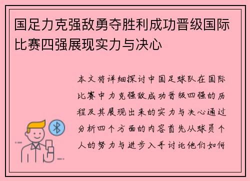 国足力克强敌勇夺胜利成功晋级国际比赛四强展现实力与决心