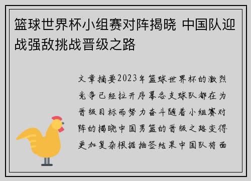篮球世界杯小组赛对阵揭晓 中国队迎战强敌挑战晋级之路