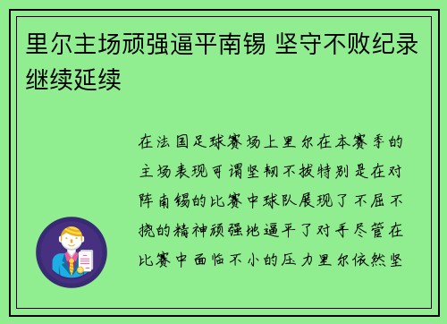 里尔主场顽强逼平南锡 坚守不败纪录继续延续