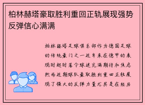 柏林赫塔豪取胜利重回正轨展现强势反弹信心满满