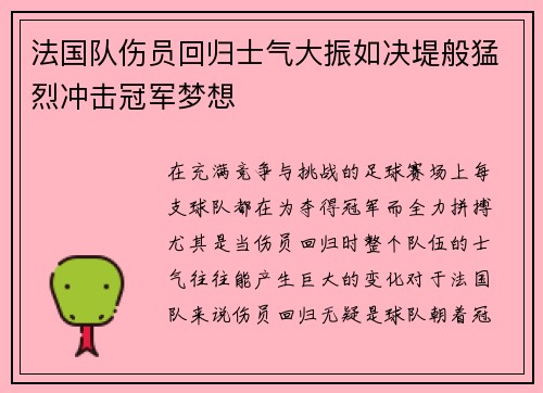 法国队伤员回归士气大振如决堤般猛烈冲击冠军梦想