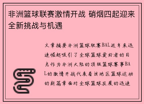 非洲篮球联赛激情开战 硝烟四起迎来全新挑战与机遇