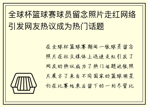 全球杯篮球赛球员留念照片走红网络引发网友热议成为热门话题