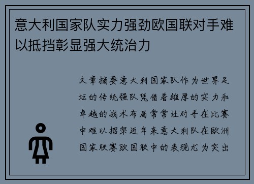 意大利国家队实力强劲欧国联对手难以抵挡彰显强大统治力
