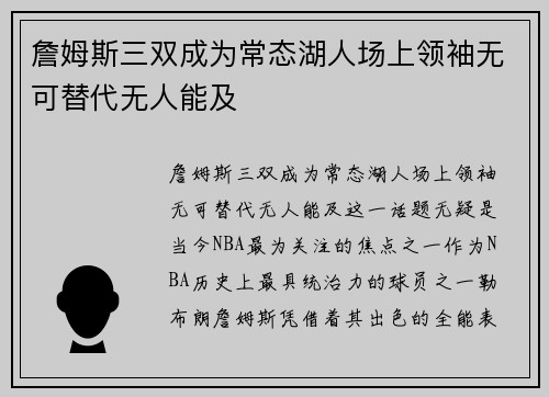 詹姆斯三双成为常态湖人场上领袖无可替代无人能及