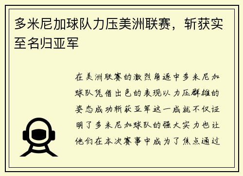 多米尼加球队力压美洲联赛，斩获实至名归亚军