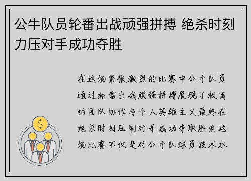公牛队员轮番出战顽强拼搏 绝杀时刻力压对手成功夺胜