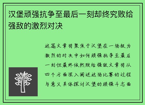 汉堡顽强抗争至最后一刻却终究败给强敌的激烈对决