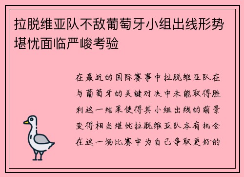 拉脱维亚队不敌葡萄牙小组出线形势堪忧面临严峻考验